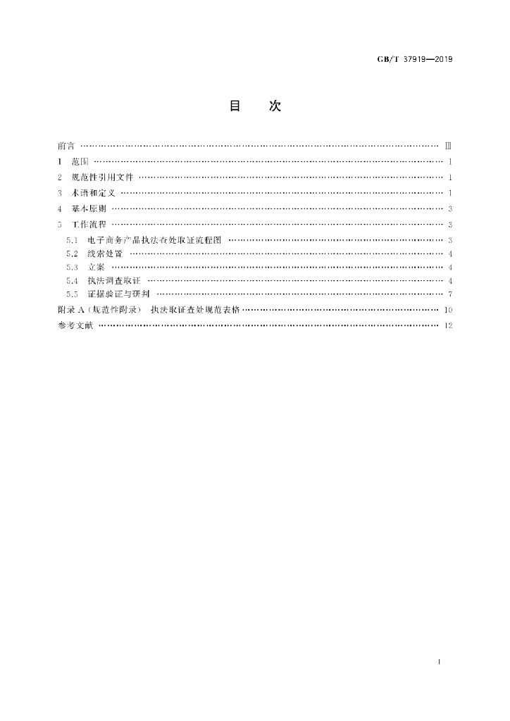 GB/T 37919-2019 标准预览