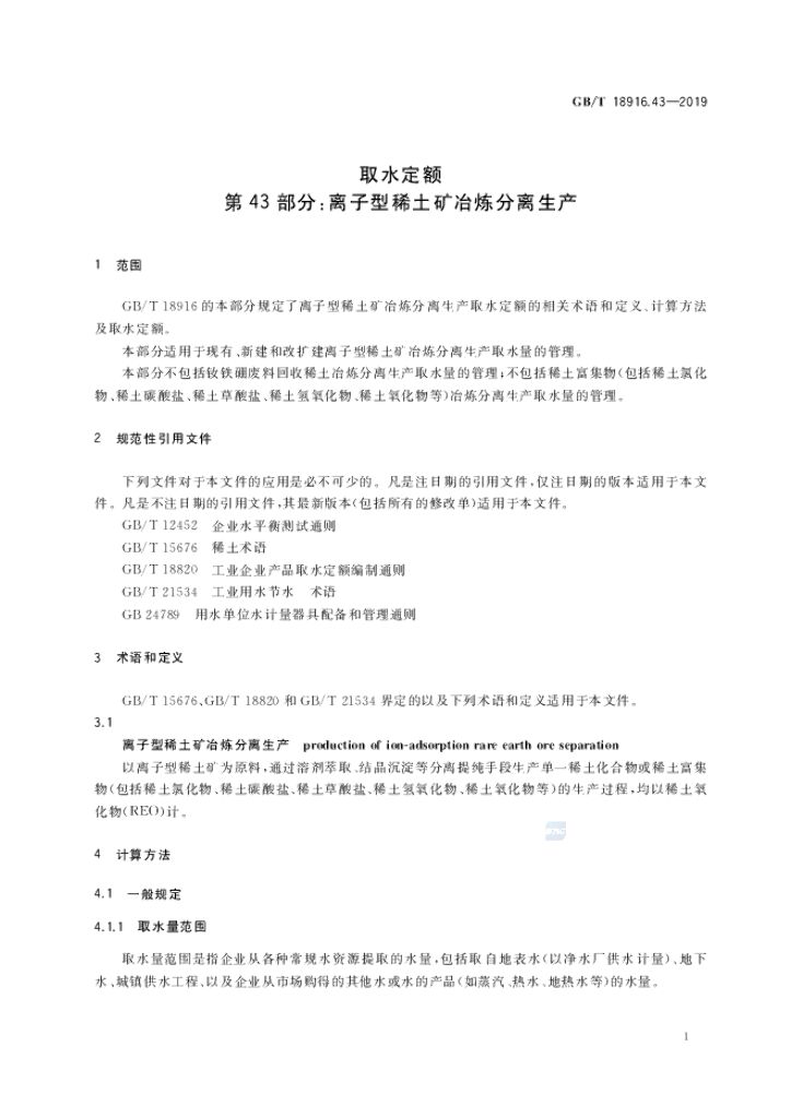 GB/T 18916.43-2019 标准预览