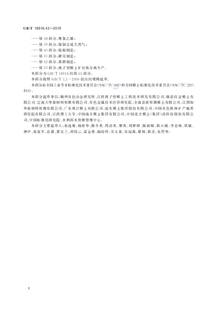 GB/T 18916.43-2019 标准预览