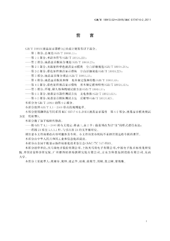 GB/T 18910.62-2019 标准预览
