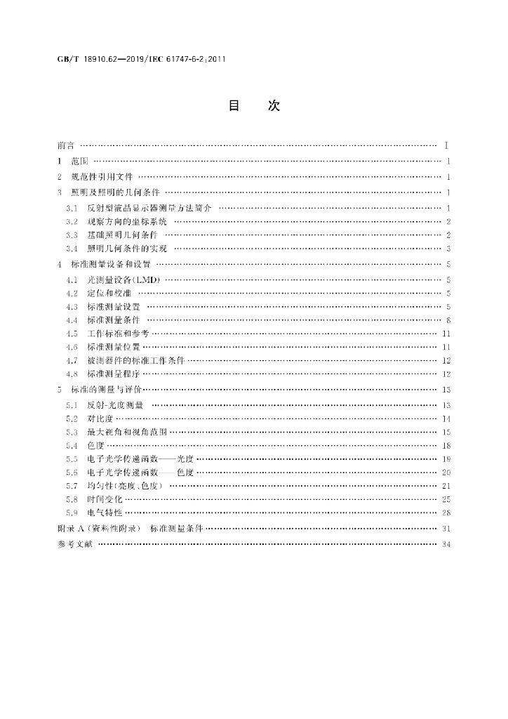 GB/T 18910.62-2019 标准预览
