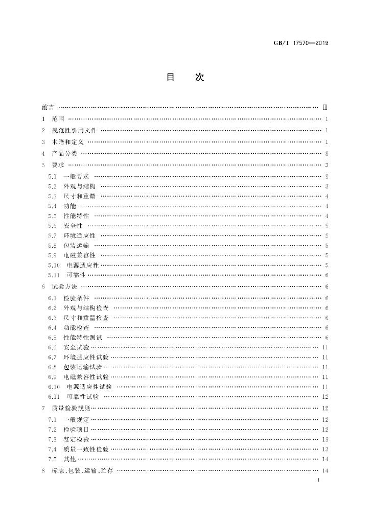 GB/T 17570-2019 标准预览