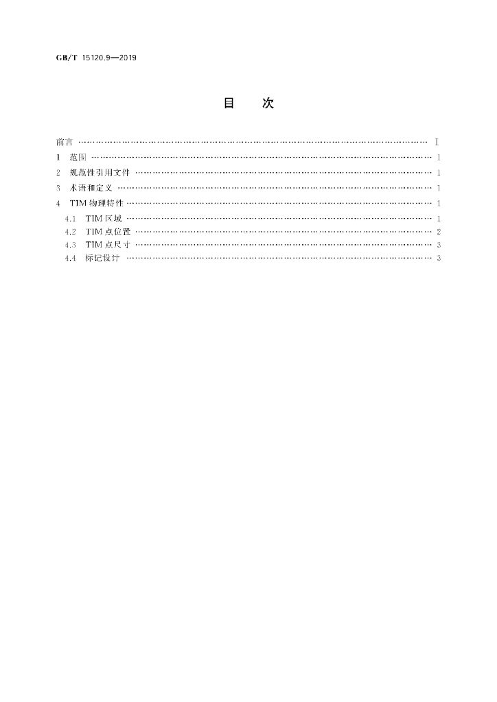 GB/T 15120.9-2019 标准预览