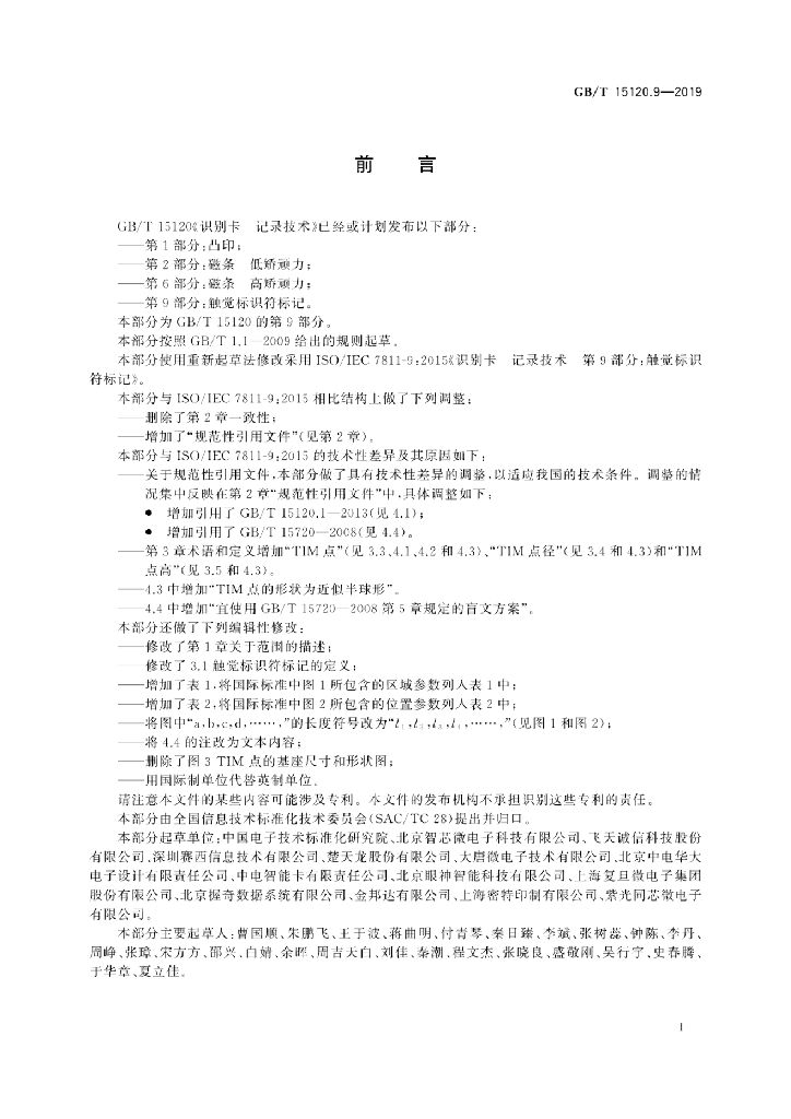 GB/T 15120.9-2019 标准预览