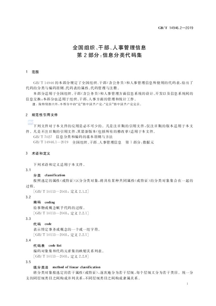 GB/T 14946.2-2019 标准预览