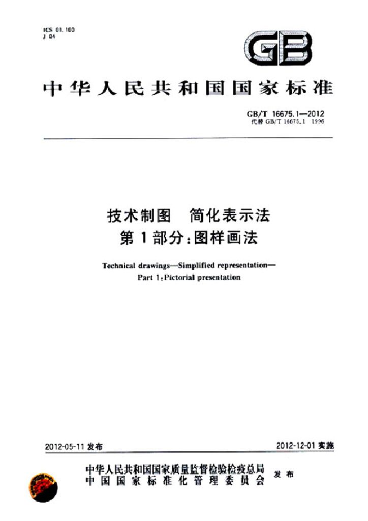 GB/T 16675.1-2012 标准预览