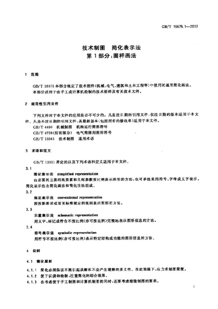 GB/T 16675.1-2012 标准预览