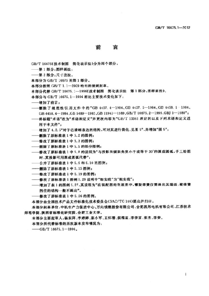 GB/T 16675.1-2012 标准预览