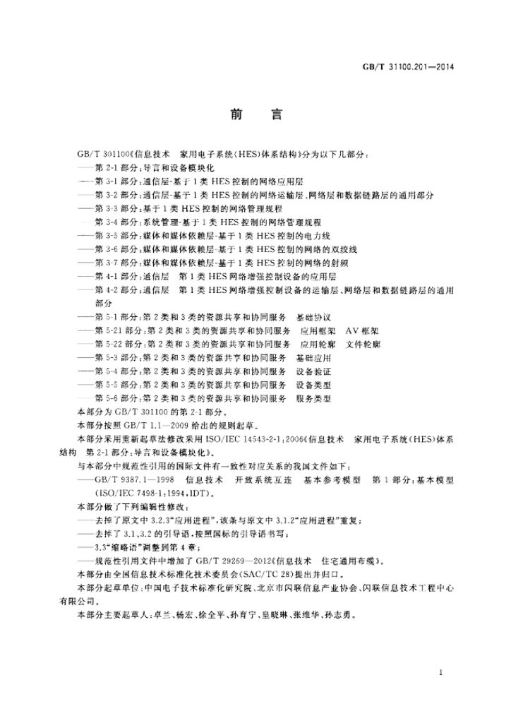 GB/T 31100.201-2014 标准预览