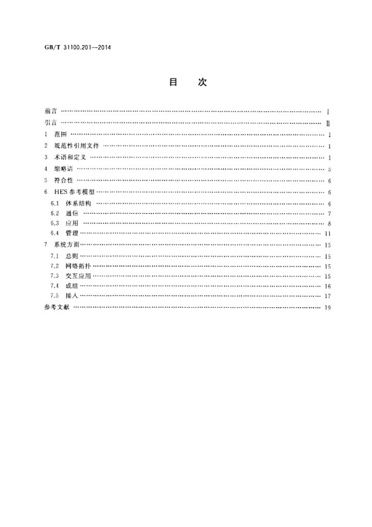 GB/T 31100.201-2014 标准预览