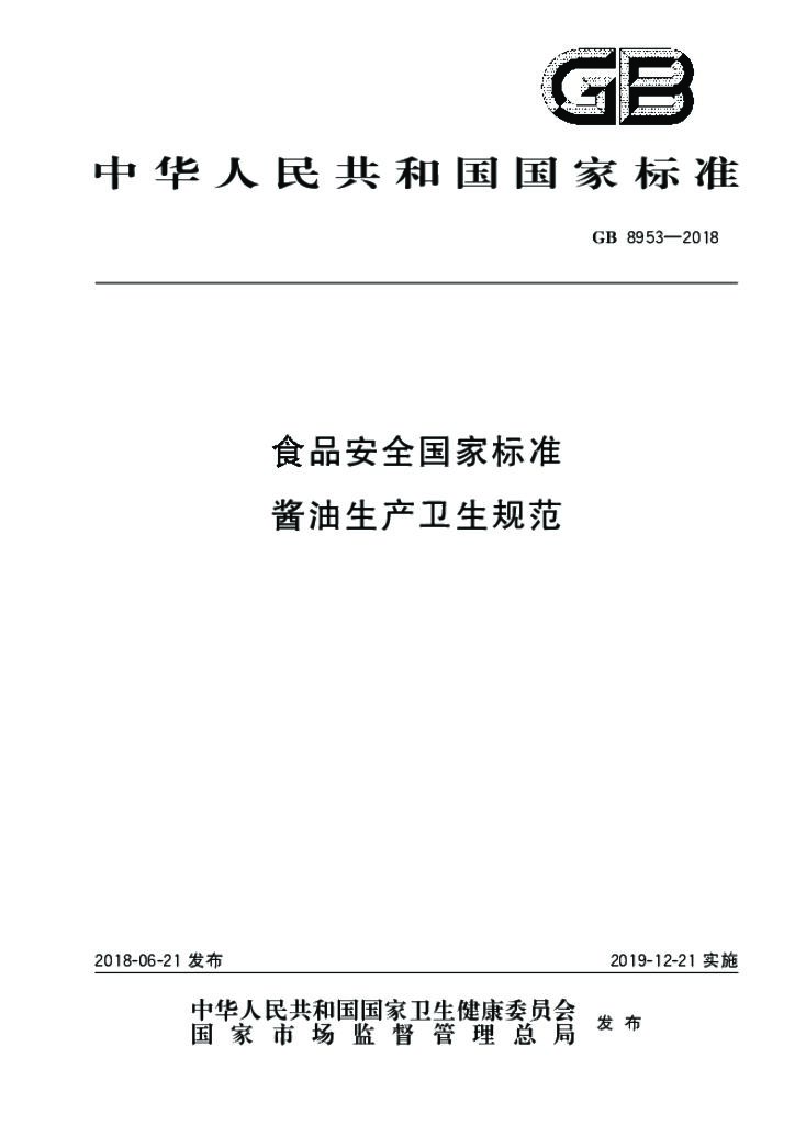 GB 8953-2018 标准预览
