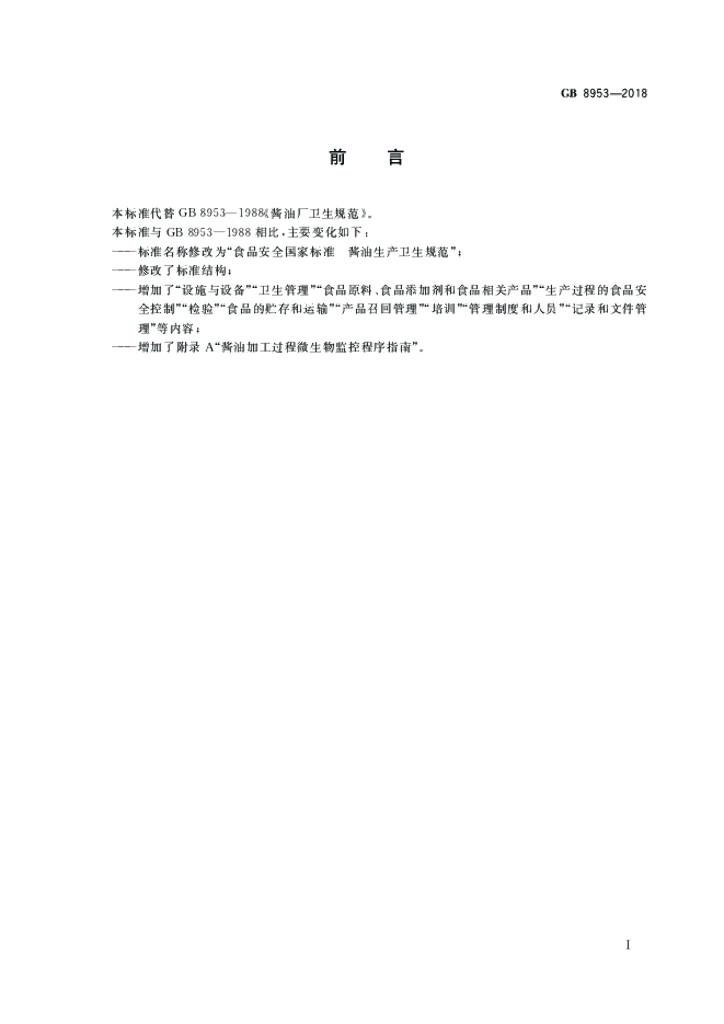 GB 8953-2018 标准预览