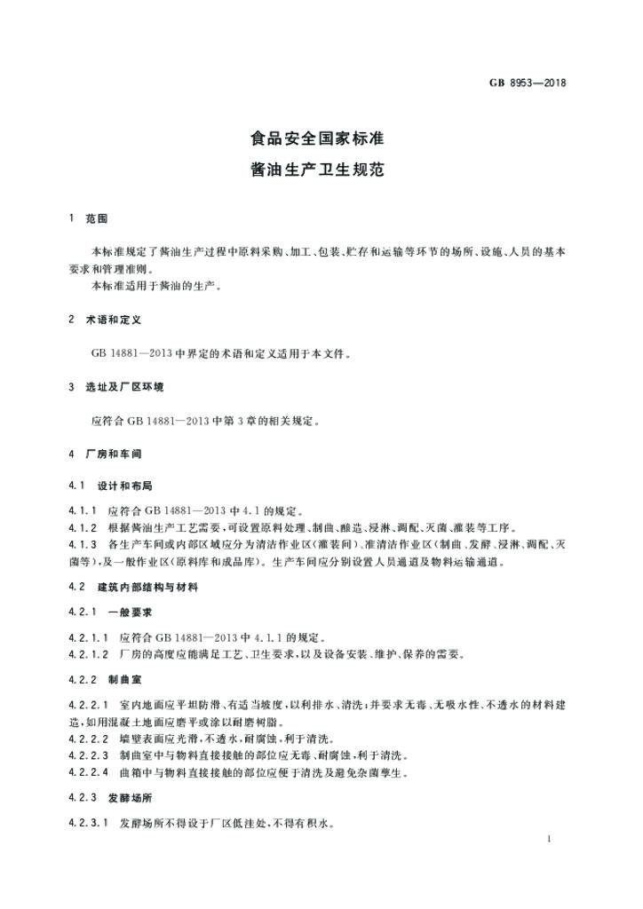 GB 8953-2018 标准预览