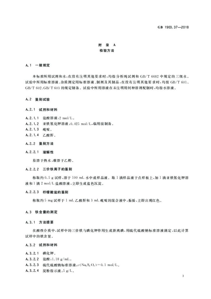 GB 1903.37-2018 标准预览