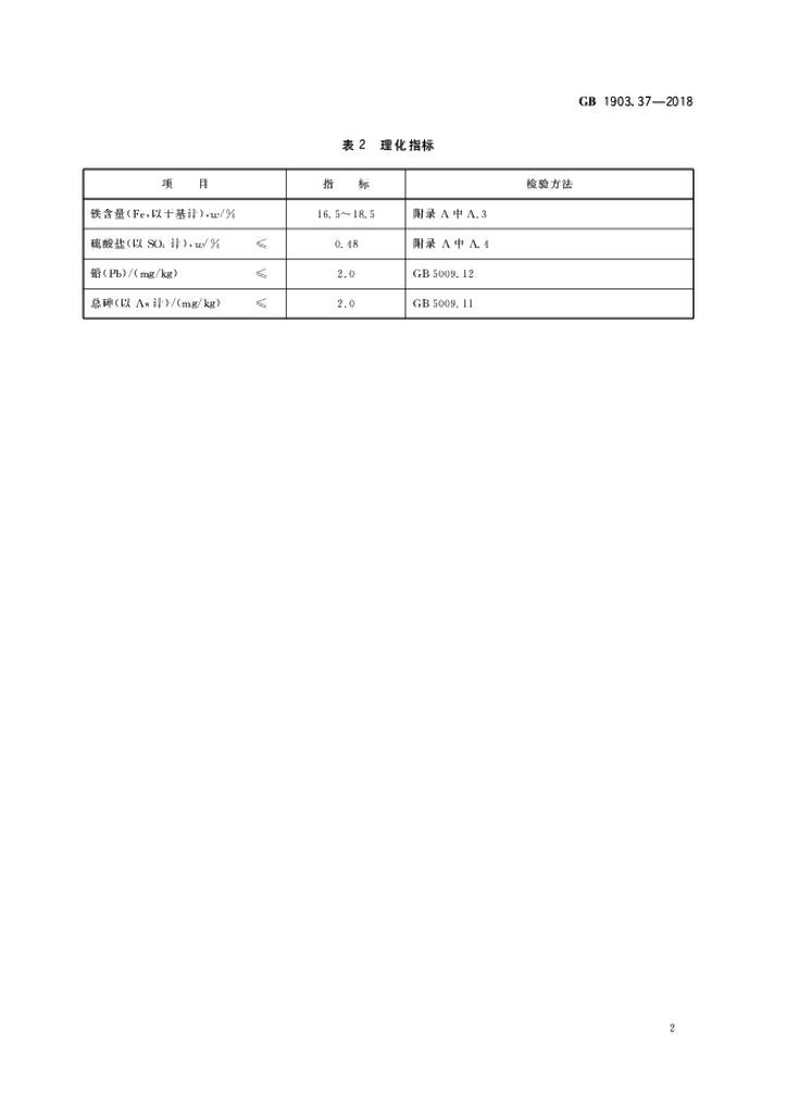 GB 1903.37-2018 标准预览