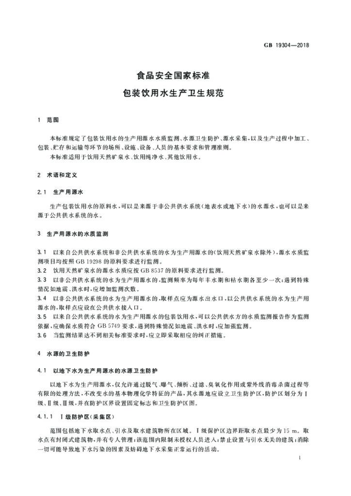 GB 19304-2018 标准预览
