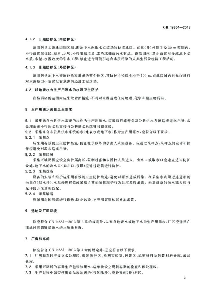 GB 19304-2018 标准预览