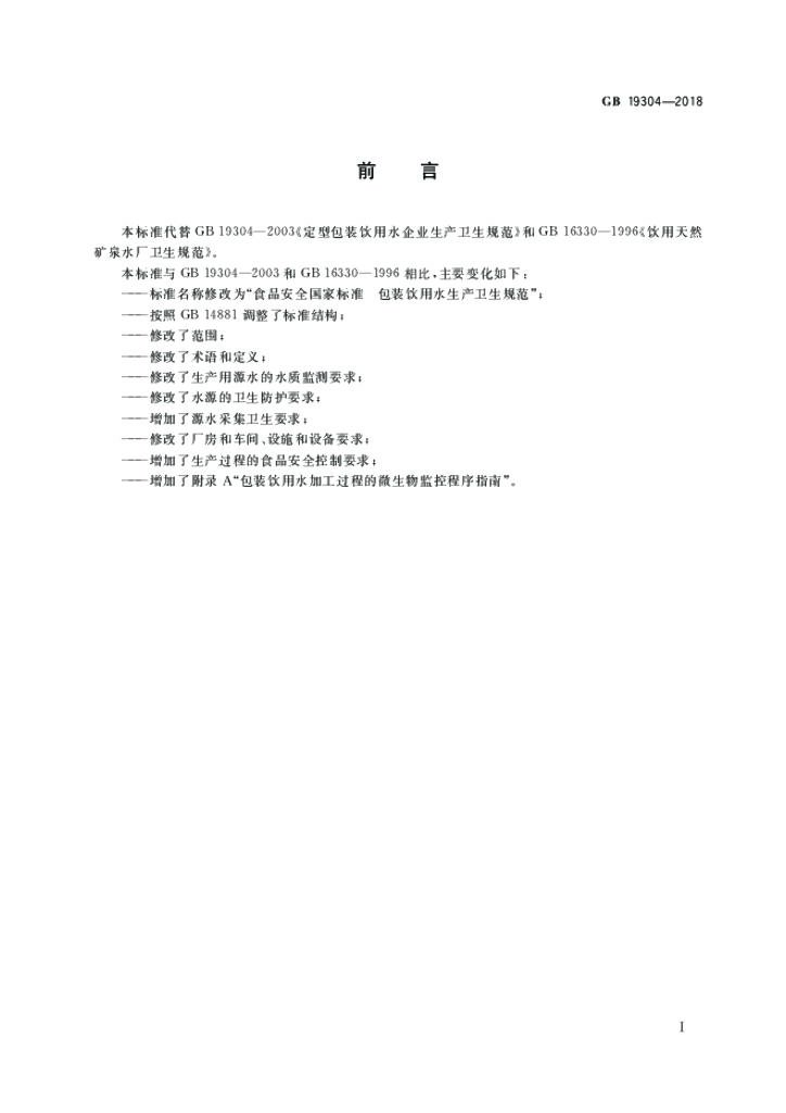 GB 19304-2018 标准预览