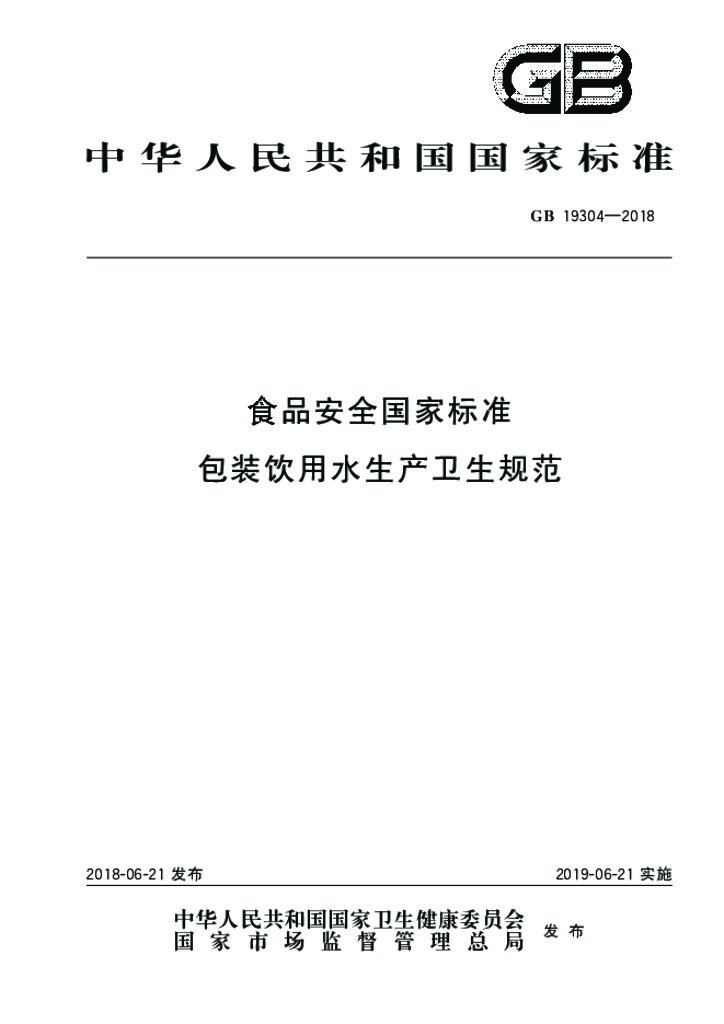 GB 19304-2018 标准预览