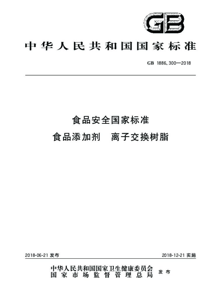 GB 1886.300-2018 标准预览