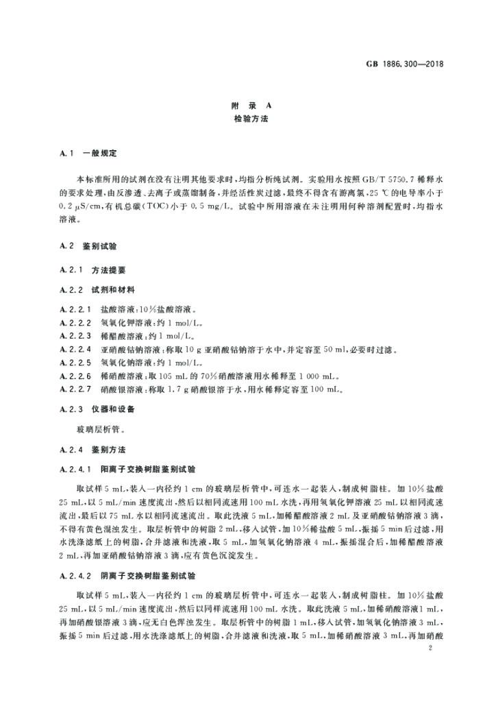 GB 1886.300-2018 标准预览