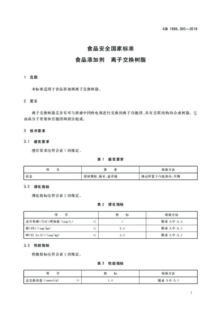 GB 1886.300-2018 标准预览