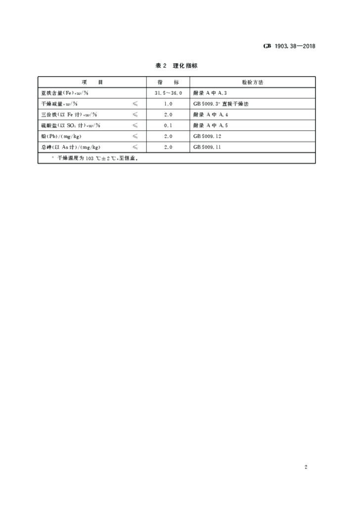 GB 1903.38-2018 标准预览