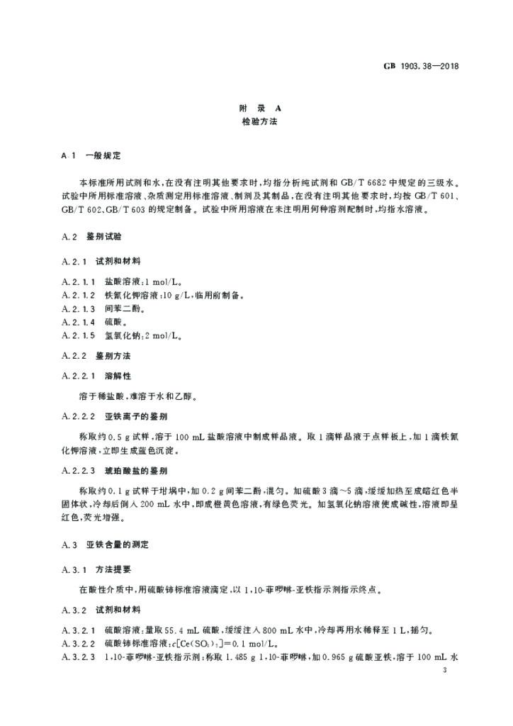 GB 1903.38-2018 标准预览