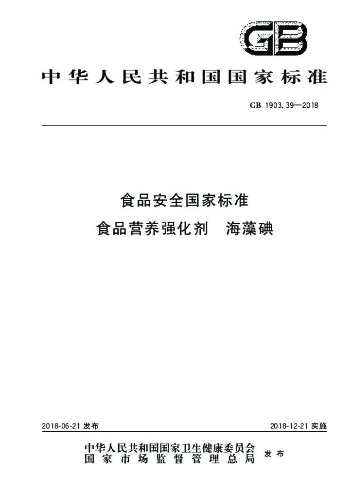 GB 1903.39-2018 标准预览