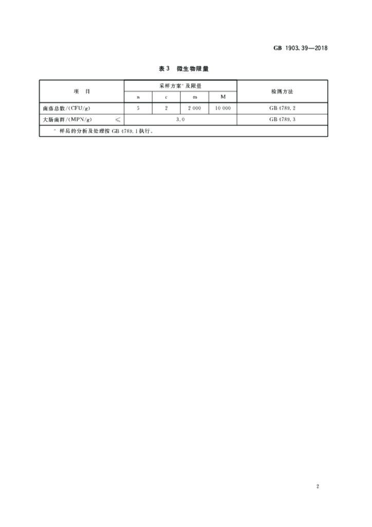 GB 1903.39-2018 标准预览