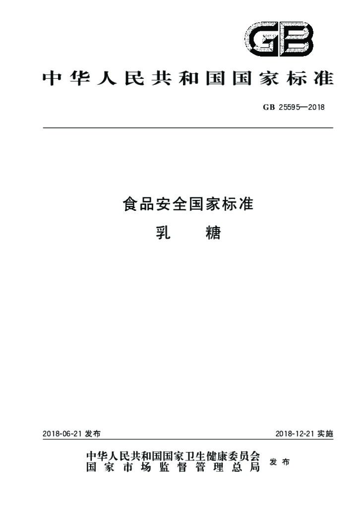 GB 25595-2018 标准预览