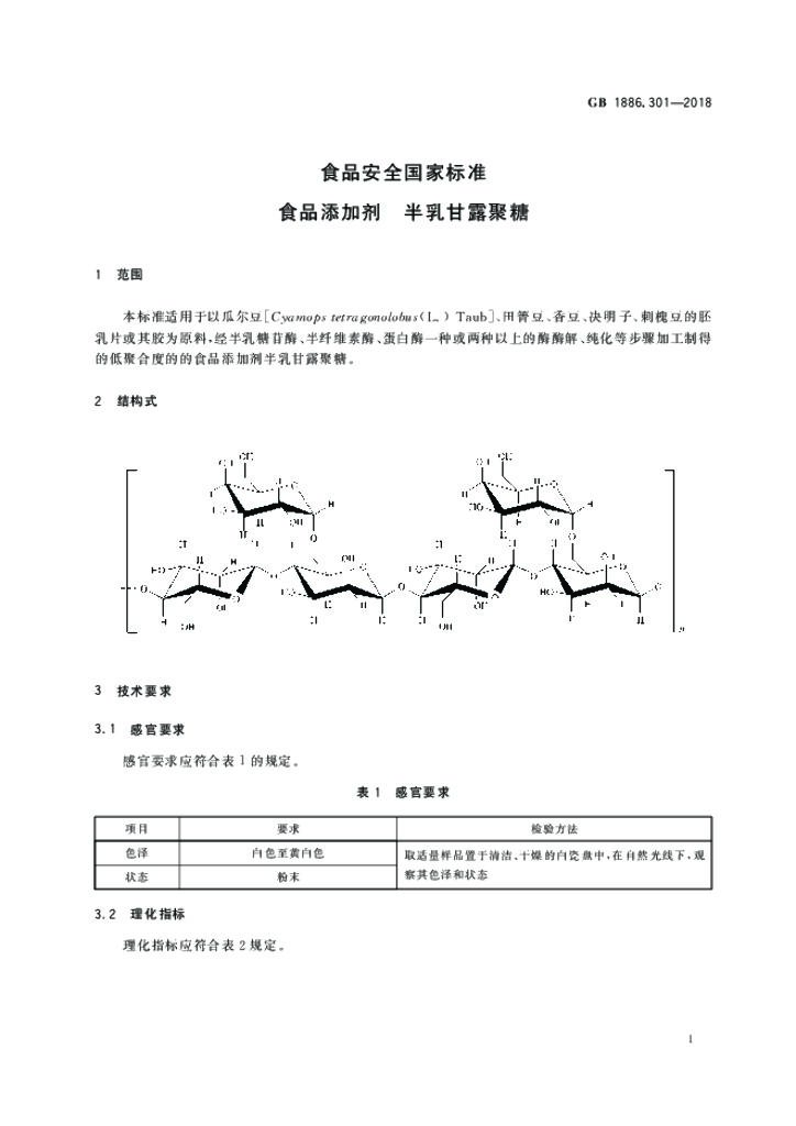 GB 1886.301-2018 标准预览