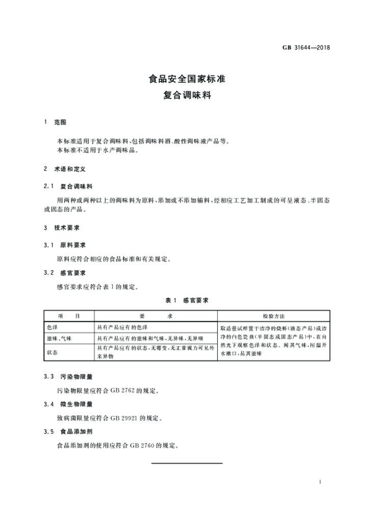 GB 31644-2018 标准预览