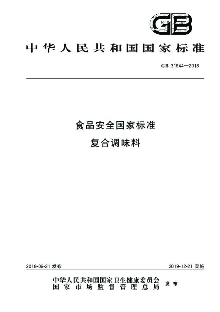 GB 31644-2018 标准预览
