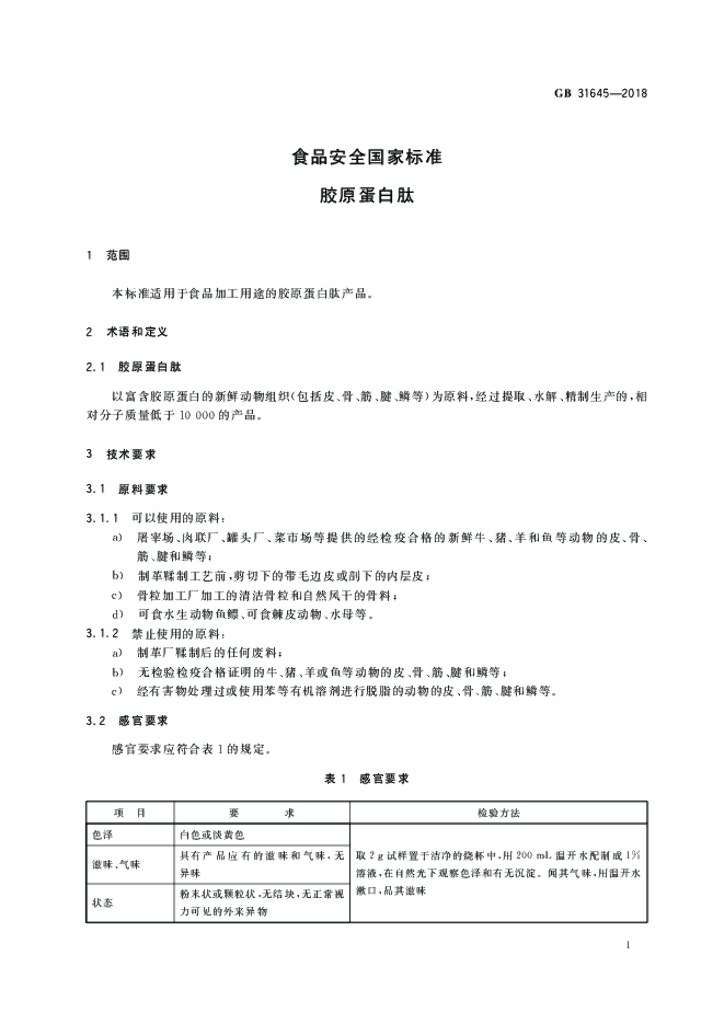 GB 31645-2018 标准预览