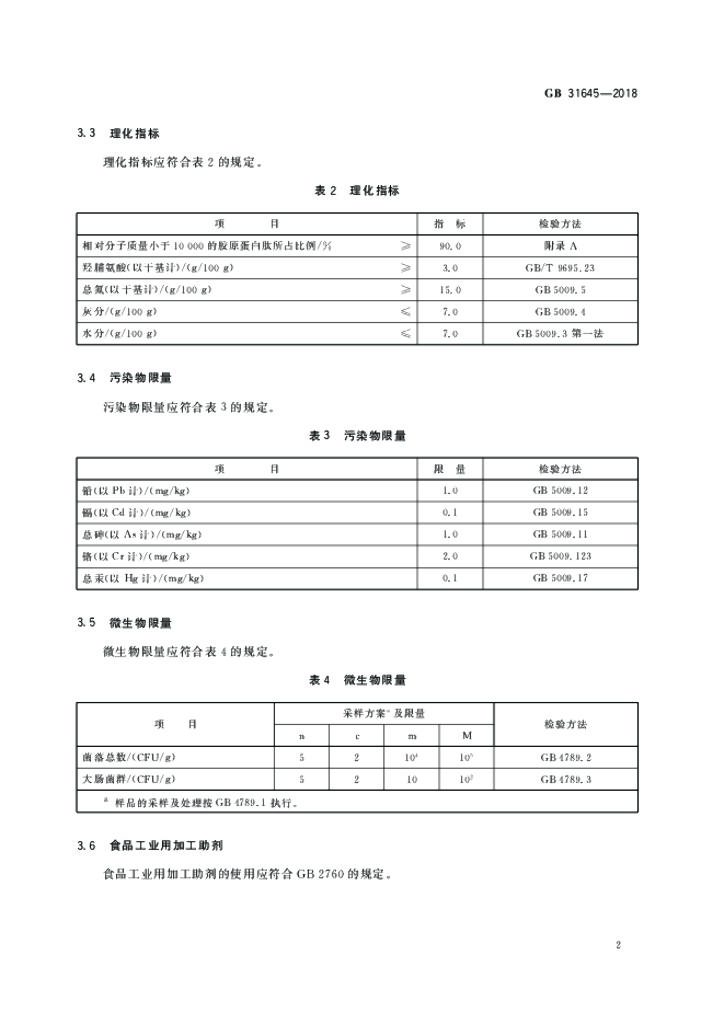 GB 31645-2018 标准预览