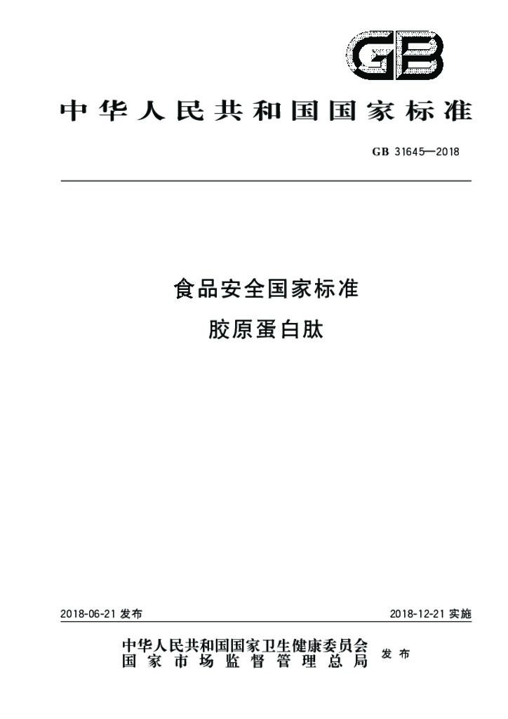 GB 31645-2018 标准预览