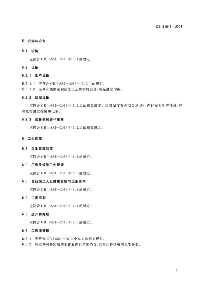 GB 31646-2018 标准预览