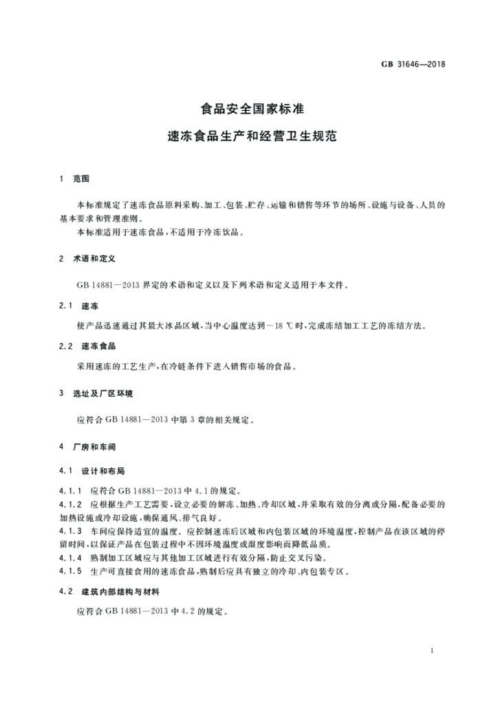 GB 31646-2018 标准预览