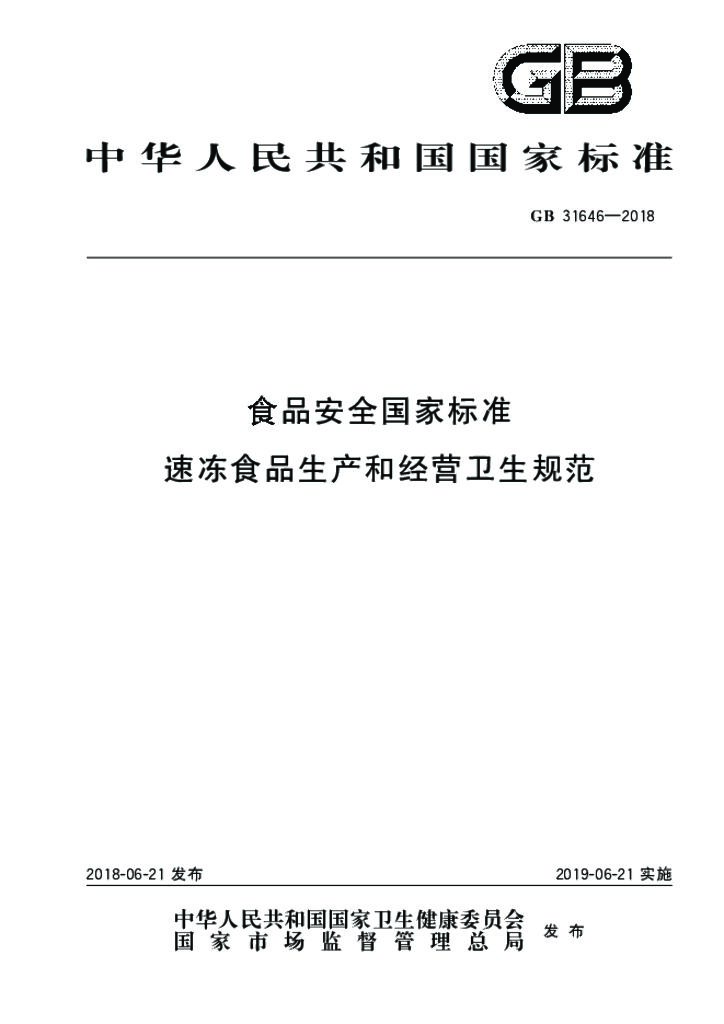 GB 31646-2018 标准预览