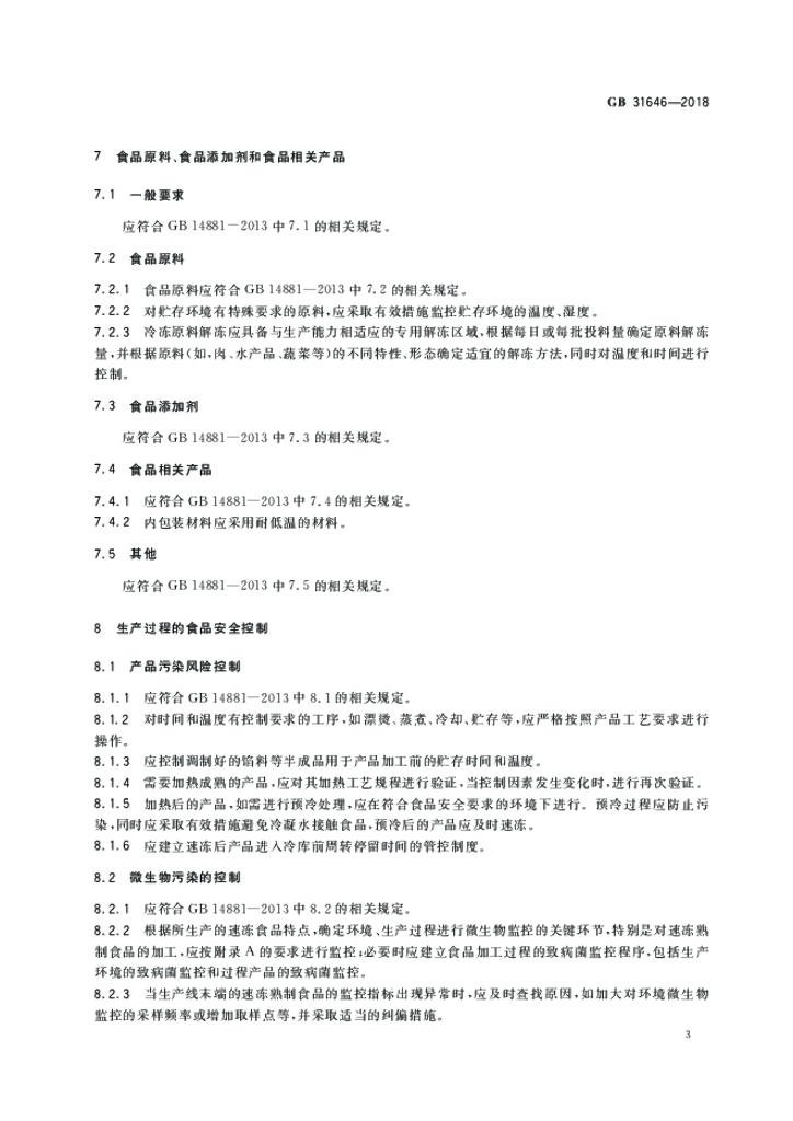 GB 31646-2018 标准预览
