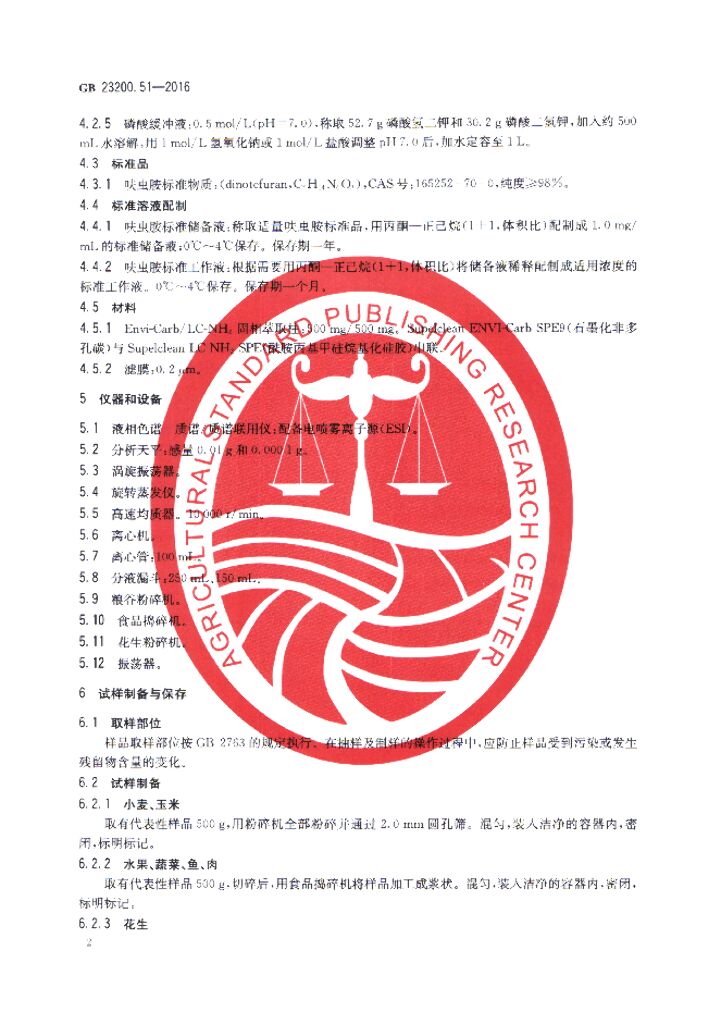 GB 23200.51-2016 标准预览