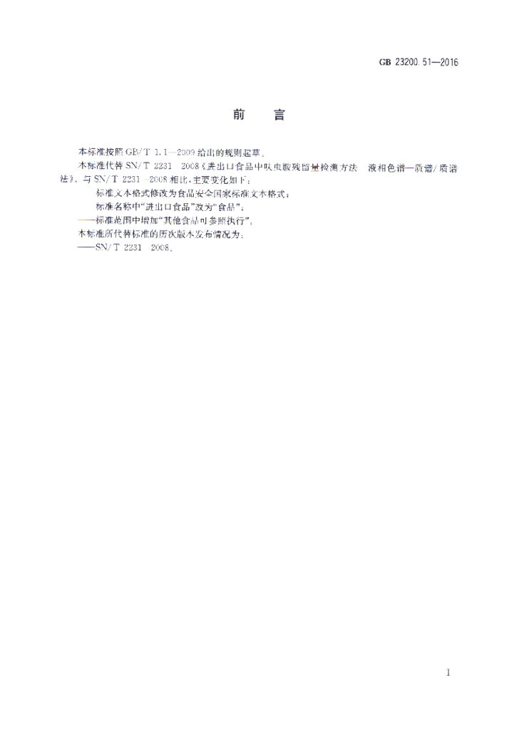GB 23200.51-2016 标准预览