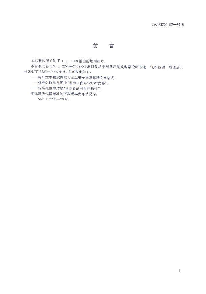 GB 23200.52-2016 标准预览
