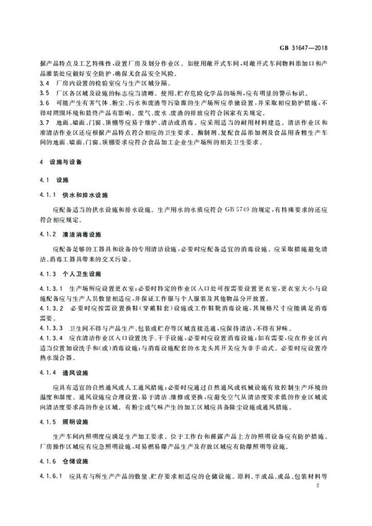 GB 31647-2018 标准预览