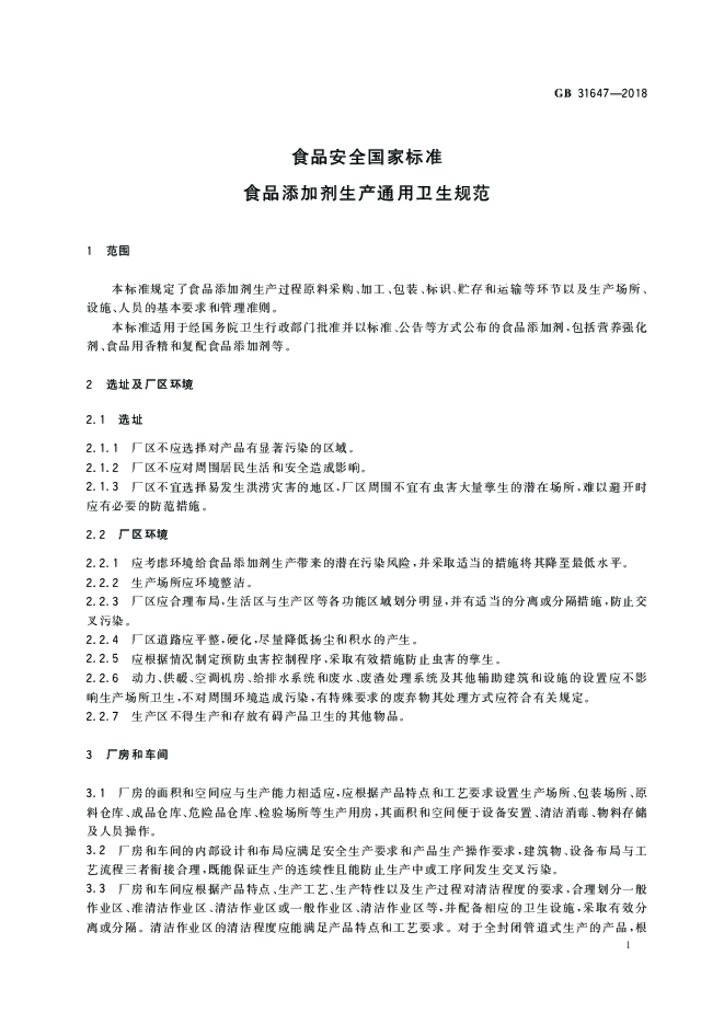 GB 31647-2018 标准预览
