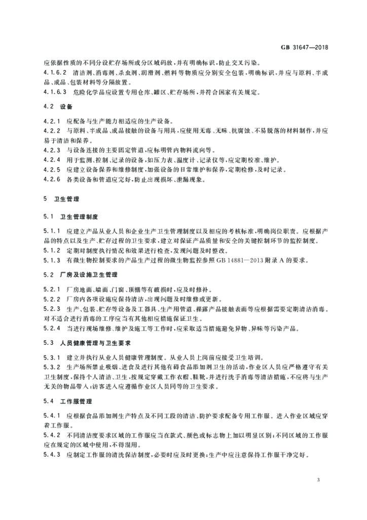 GB 31647-2018 标准预览