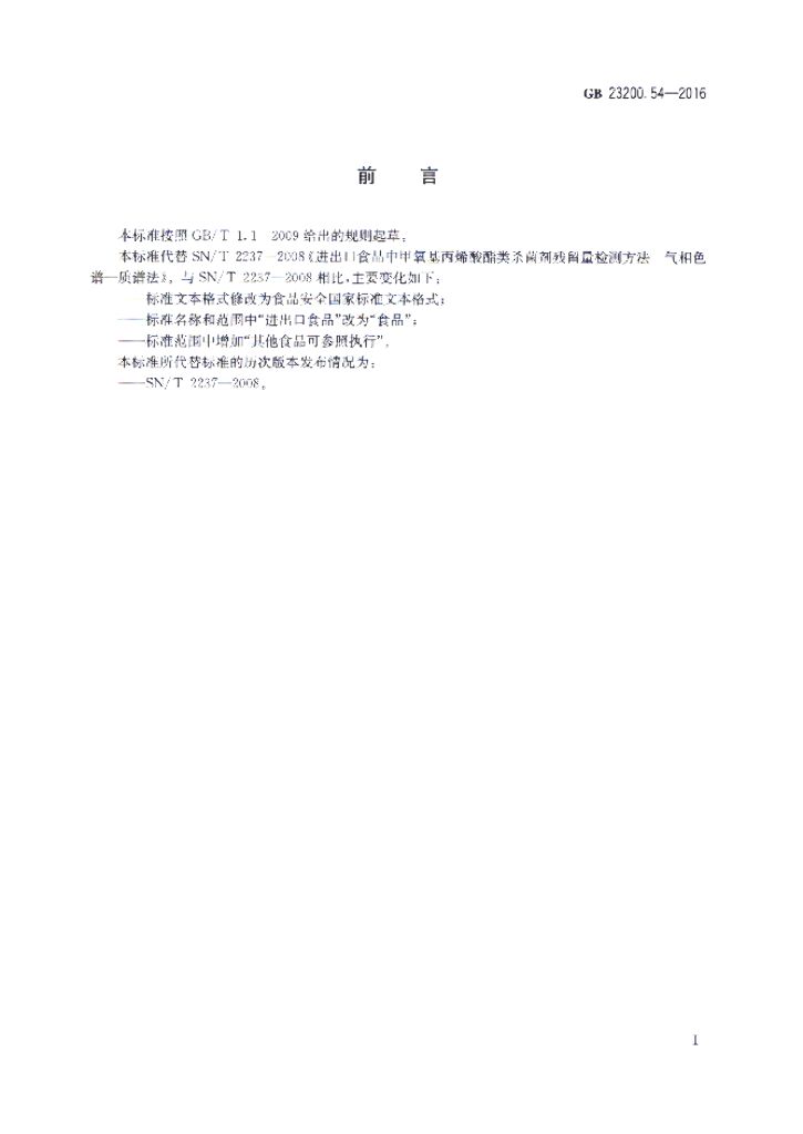 GB 23200.54-2016 标准预览