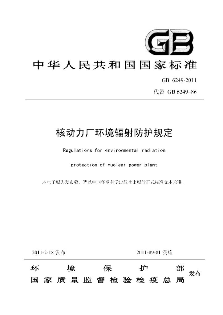 GB 6249-2011 标准预览