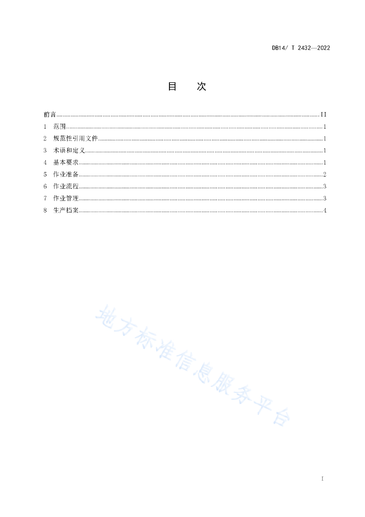 DB14/T 2432-2022 标准预览